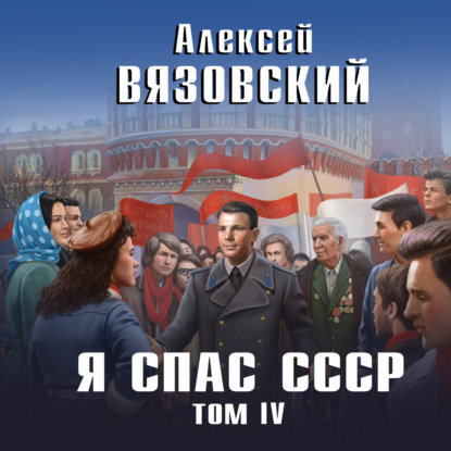 Я спас СССР. Том IV — Алексей Вязовский