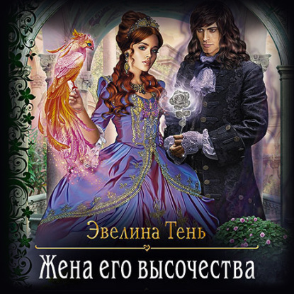 Жена его высочества — Эвелина Тень