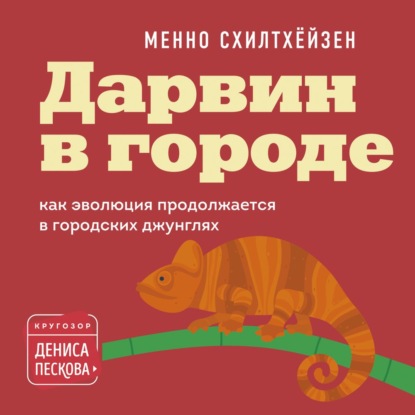 Дарвин в городе: как эволюция продолжается в городских джунглях — Менно Схилтхёйзен