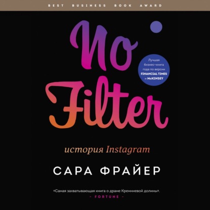 No Filter. История Instagram — Сара Фрайер