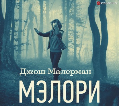 Мэлори — Джош Малерман