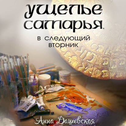 Ущелье Самарья, в следующий вторник — Анна Дашевская