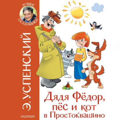 Дядя Фёдор, пёс и кот в Простоквашино — Эдуард Успенский