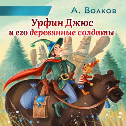 Урфин Джюс и его деревянные солдаты — Александр Волков