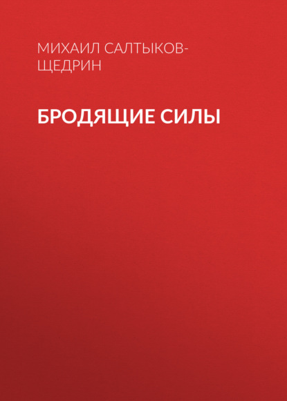 Бродящие силы — Михаил Салтыков-Щедрин