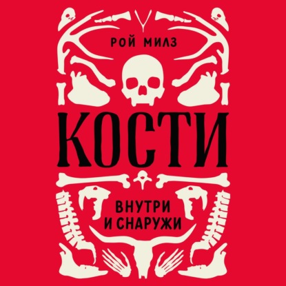 Кости: внутри и снаружи — Рой Милз