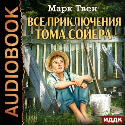 Все приключения Тома Сойера — Марк Твен