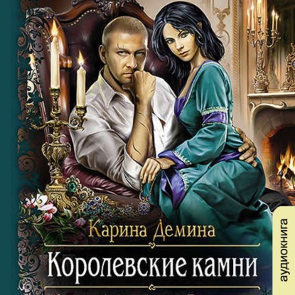 Королевские камни — Карина Демина