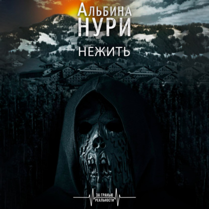 Нежить — Альбина Нури