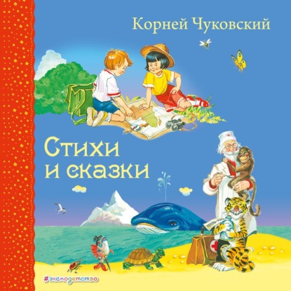 Стихи и сказки — Корней Чуковский