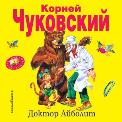 Доктор Айболит — Корней Чуковский