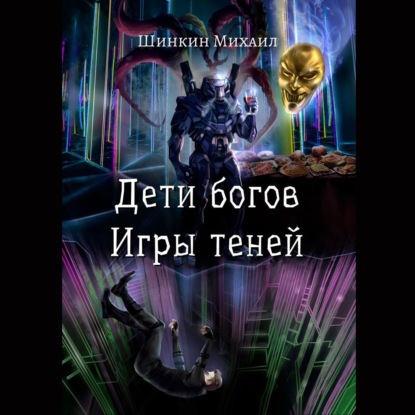 Дети богов. Игры теней — Михаил Шинкин