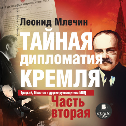 Тайная дипломатия Кремля. Часть 2 — Леонид Млечин
