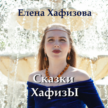 Сказки Хафизы — Елена Вячеславовна Хафизова