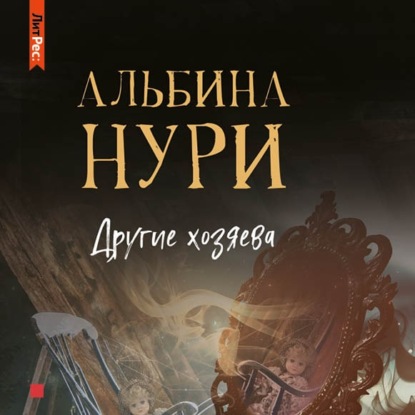 Другие хозяева — Альбина Нури