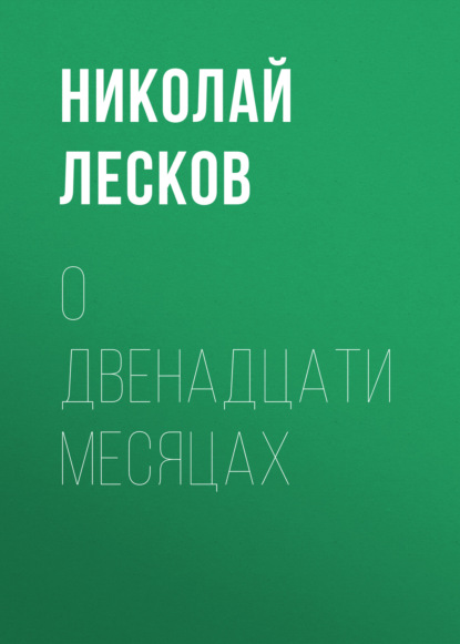 О двенадцати месяцах — Николай Лесков