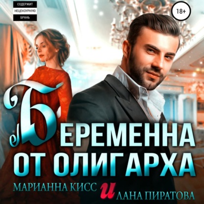 Беременна от олигарха — Лана Пиратова