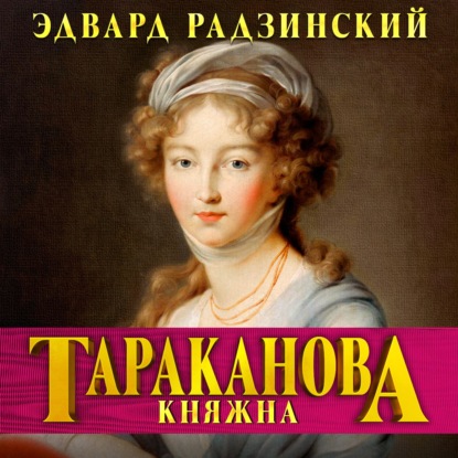 Княжна Тараканова. Последняя из Романовых — Эдвард Радзинский