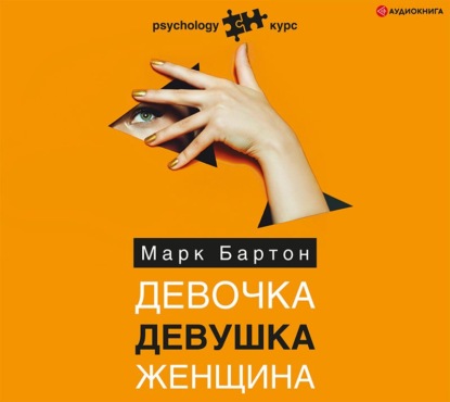 Девочка. Девушка. Женщина — Марк Бартон