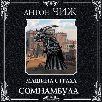 Сомнамбула — Антон Чиж