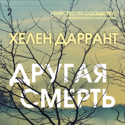 Другая смерть — Хелен Даррант