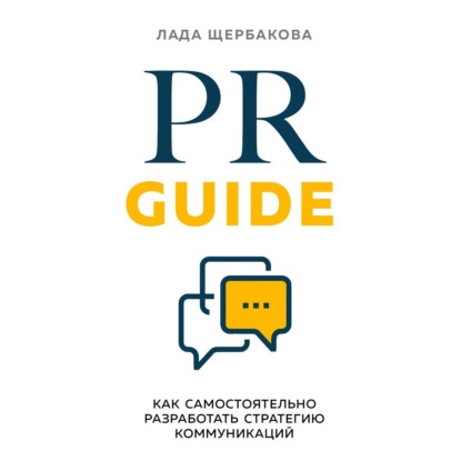 PR Guide. Как самостоятельно разработать стратегию коммуникаций — Лада Щербакова