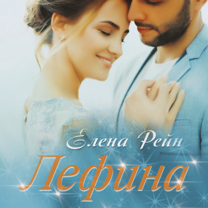 Лефина — Елена Рейн