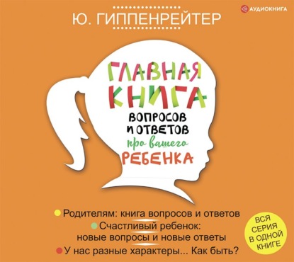 Главная книга вопросов и ответов про вашего ребенка — Ю. Б. Гиппенрейтер