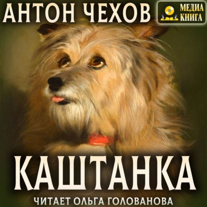 Каштанка — Антон Чехов