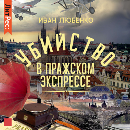 Убийство в Пражском экспрессе — Иван Любенко