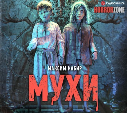 Мухи — Максим Кабир