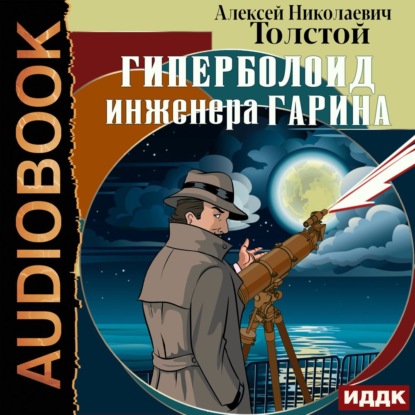 Гиперболоид инженера Гарина — Алексей Толстой