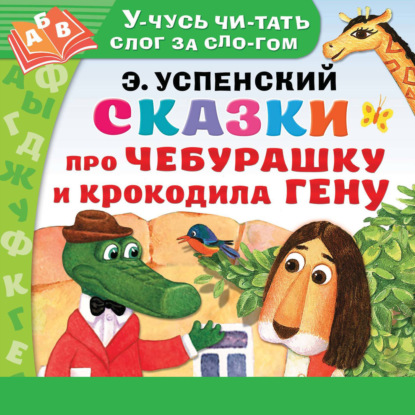 Сказки про Чебурашку и Крокодила Гену — Эдуард Успенский