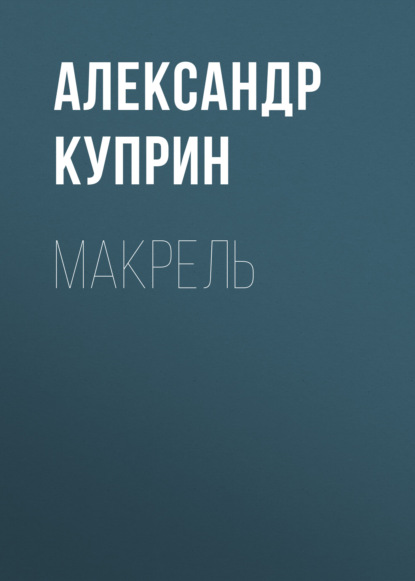 Макрель — Александр Куприн