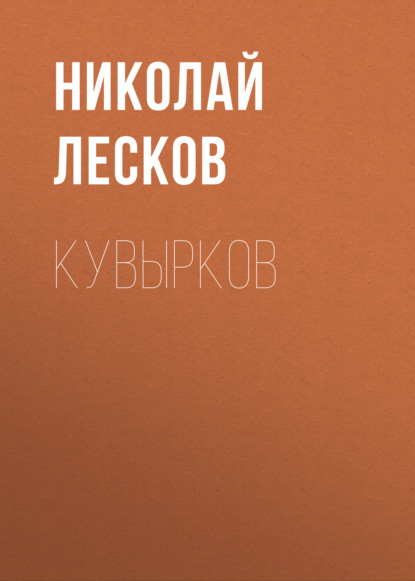 Кувырков — Николай Лесков