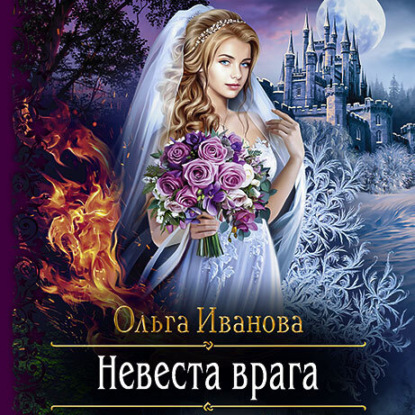 Невеста врага — Ольга Дмитриевна Иванова