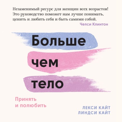 Больше чем тело. Принять и полюбить — Лекси Кайт