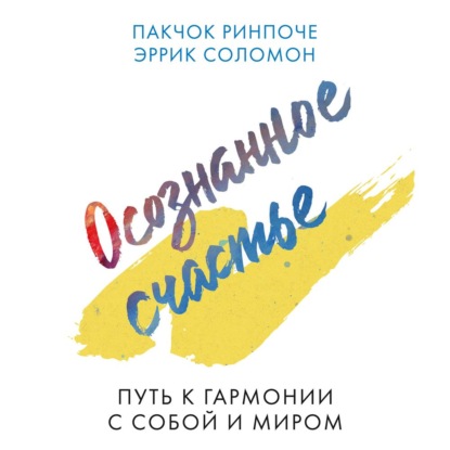 Осознанное счастье. Путь к гармонии с собой и миром — Пакчок Ринпоче