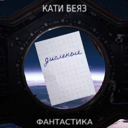 Дислексия — Кати Беяз