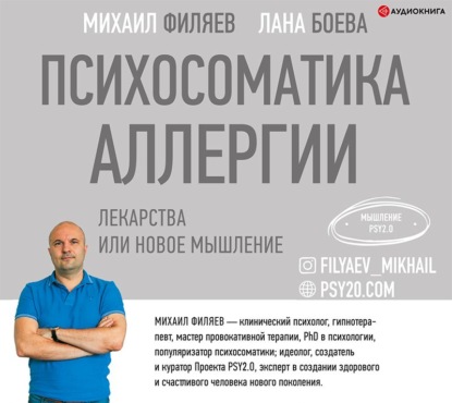 Психосоматика аллергии. Лекарства или новое мышление — Лана Боева