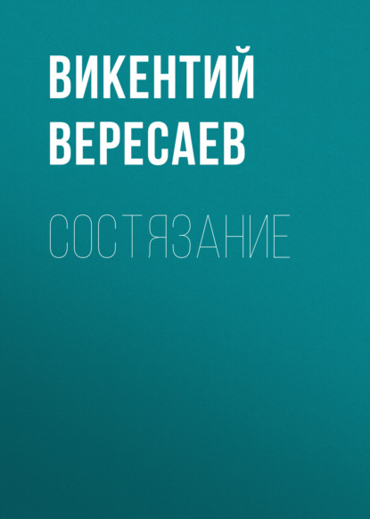 Состязание — Викентий Вересаев