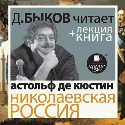 Николаевская Россия в исполнении Дмитрия Быкова + Лекция Быкова Д. — Дмитрий Быков