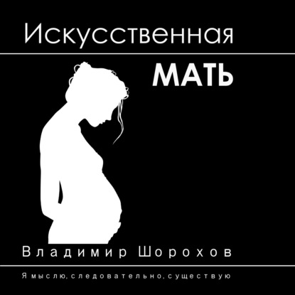 Искусственная мать — Владимир Леонидович Шорохов