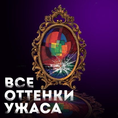 Все оттенки ужаса — Густав Майринк