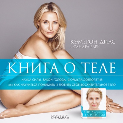 Книга о теле — Кэмерон Диас