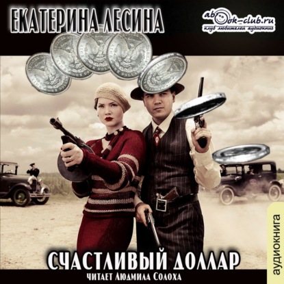 Счастливый доллар — Екатерина Лесина