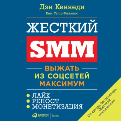 Жесткий SMM — Дэн Кеннеди