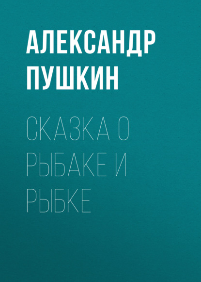 Сказка о рыбаке и рыбке — Александр Пушкин