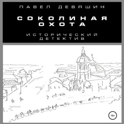 Соколиная охота — Павел Николаевич Девяшин