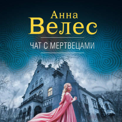 Чат с мертвецами — Анна Велес